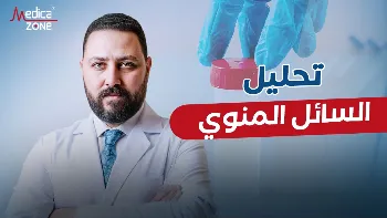 نتائج تحليل السائل المنوي وأهميته